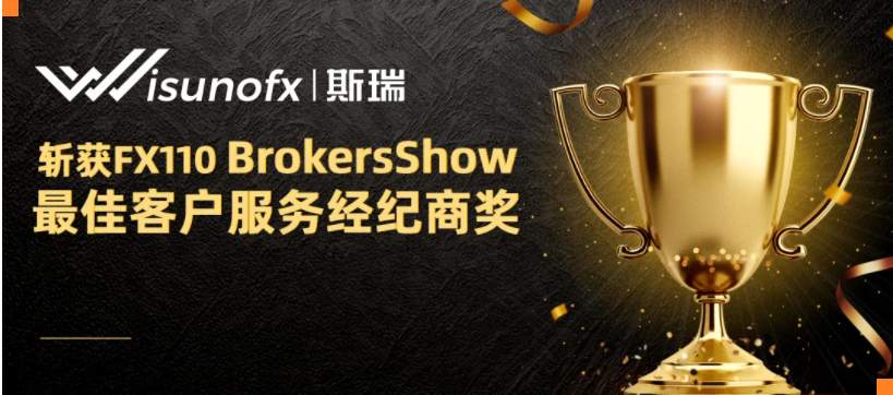 BrokersShow圆满落幕！斯瑞斩获【最佳客户服务经纪商】