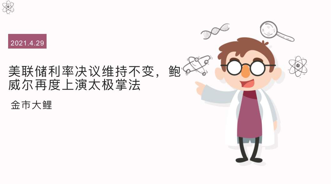 美联储利率决议维持不变，鲍威尔再度上演太极掌法