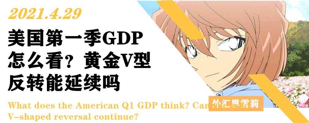 美国第一季GDP怎么看？黄金V型反转能延续吗？