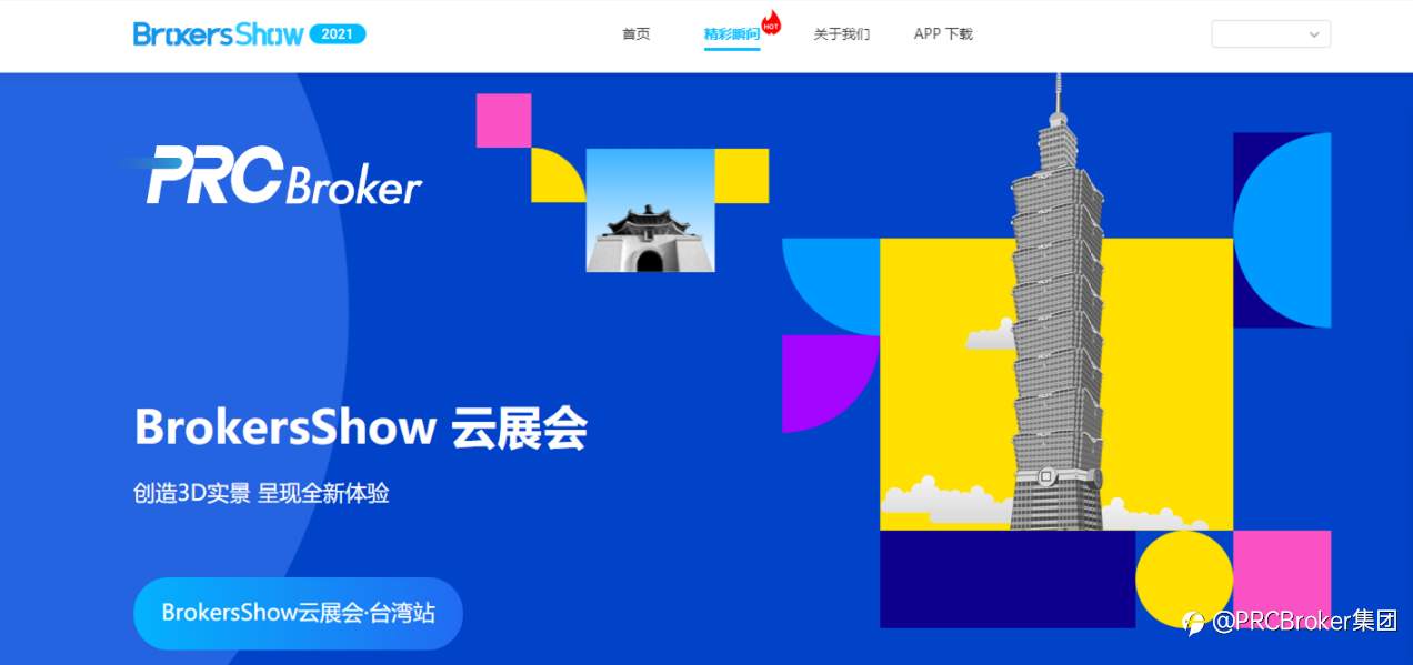PRCBroker亮相Brokersshow线上云展会，完美收官！