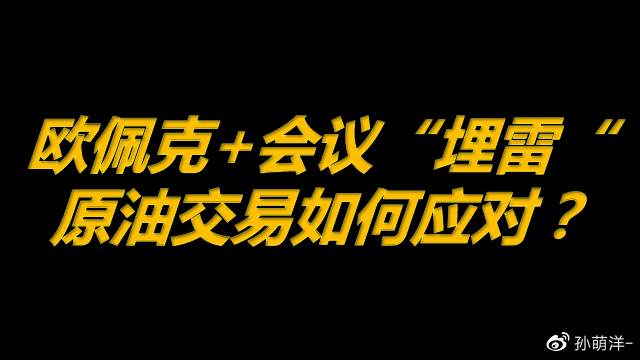 4月1日原油早班车：欧佩克+会议“埋雷”，原油交易如何应对？
