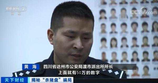 骗走4亿元！我们来看看“杀猪盘”是如何得手的……