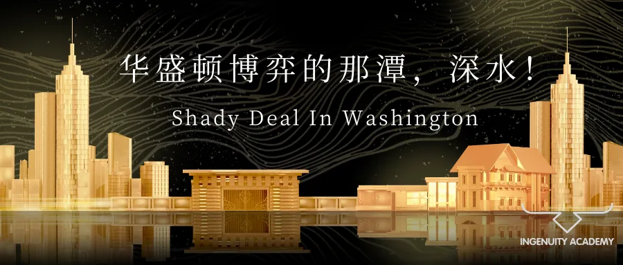 今天，聊点华盛顿的八卦！