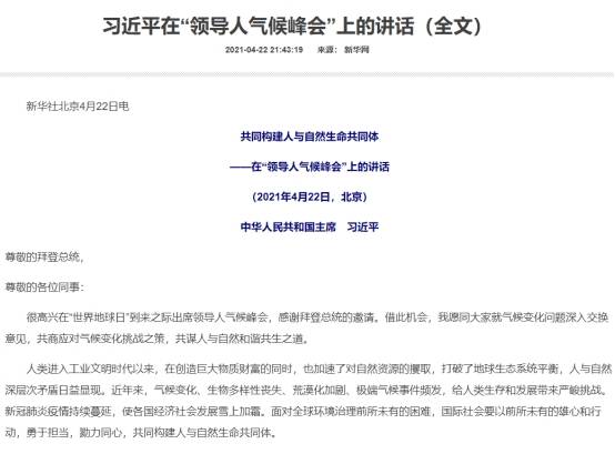 习近平在“领导人气候峰会”上的讲话