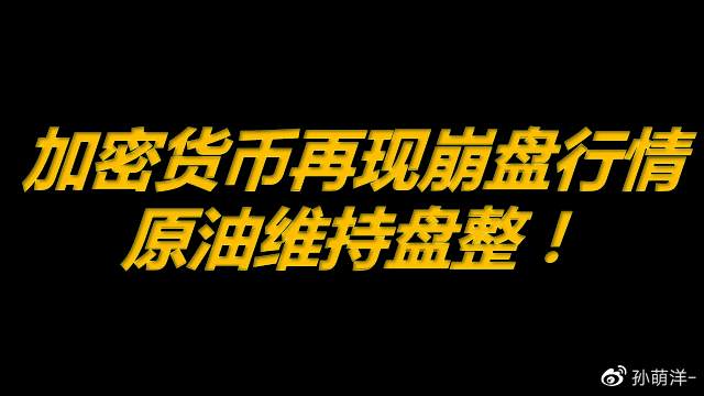 4月19日原油早班车：加密货币再现崩盘行情，原油维持盘整！