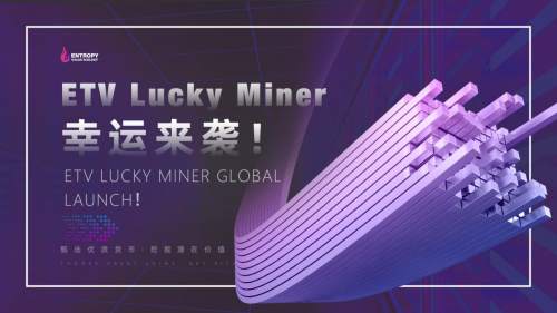ETV Lucky Miner 惊喜不断，幸运来袭！