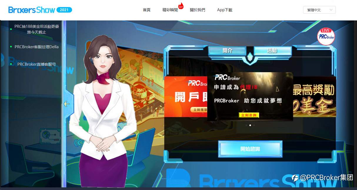 PRCBroker亮相Brokersshow线上云展会，完美收官！