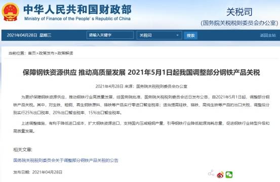 中国国务院关税税则委员会：5月1日起调整部分钢铁产品关税
