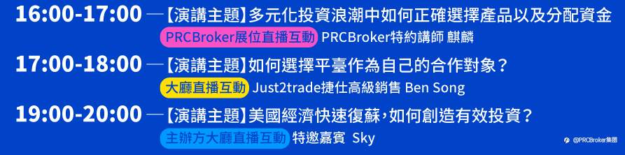 PRCBroker亮相Brokersshow线上云展会，完美收官！