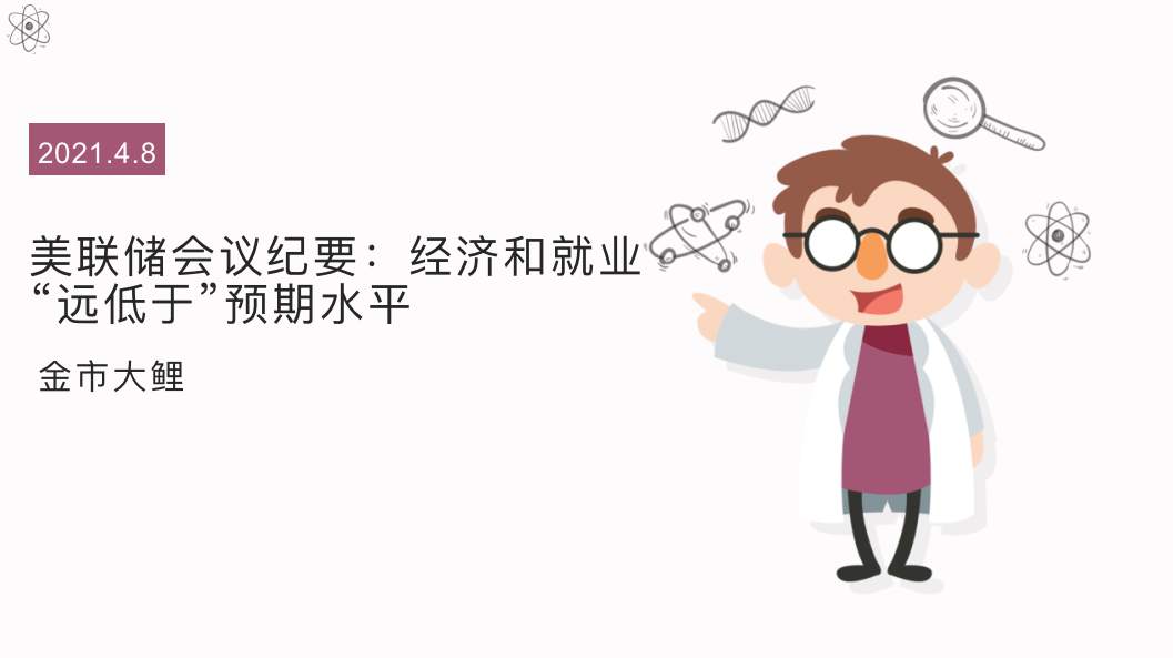 美联储会议纪要：经济和就业“远低于”预期水平