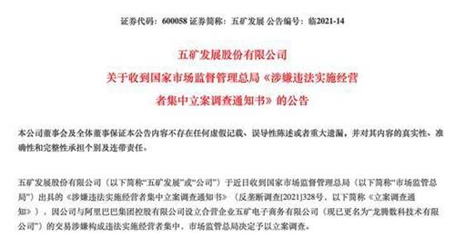 最新消息！五矿发展被立案调查:与阿里交易涉违法