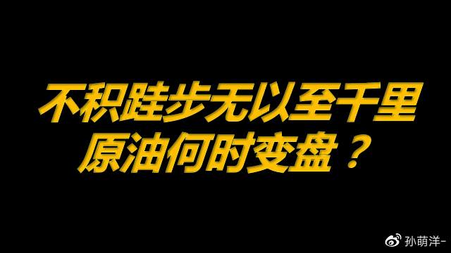 4月12日原油早班车：不积跬步无以至千里，原油何时变盘？