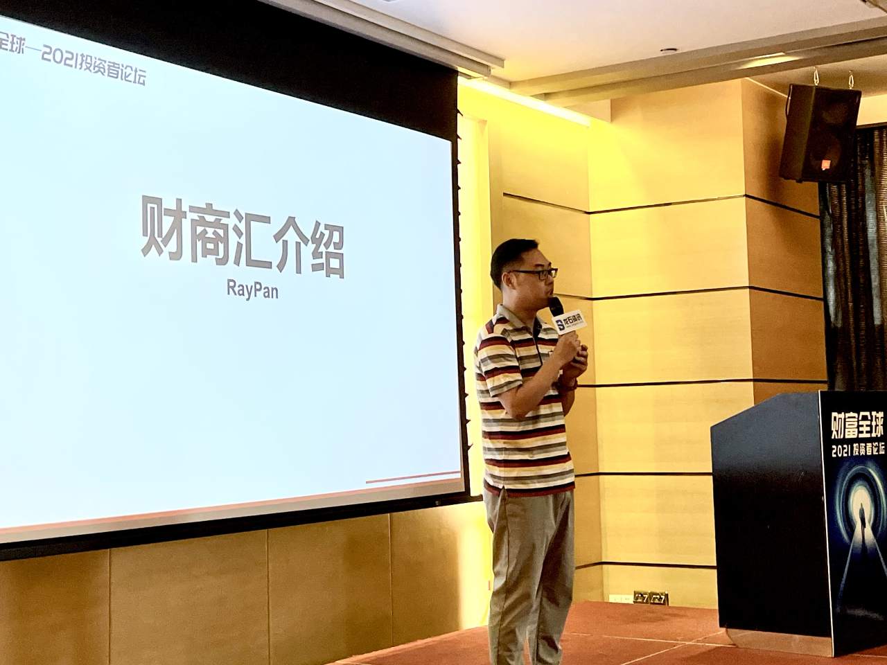财富全球—2021投资者论坛·广州站圆满落幕