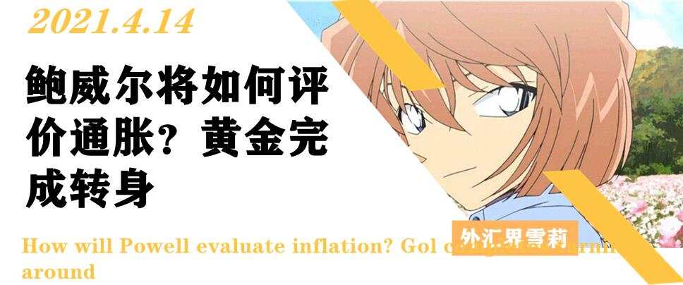 鲍威尔将如何评价通胀？黄金完成转身