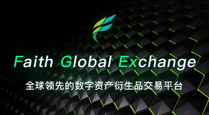 Faith Global Exchange 数字资产交易平台