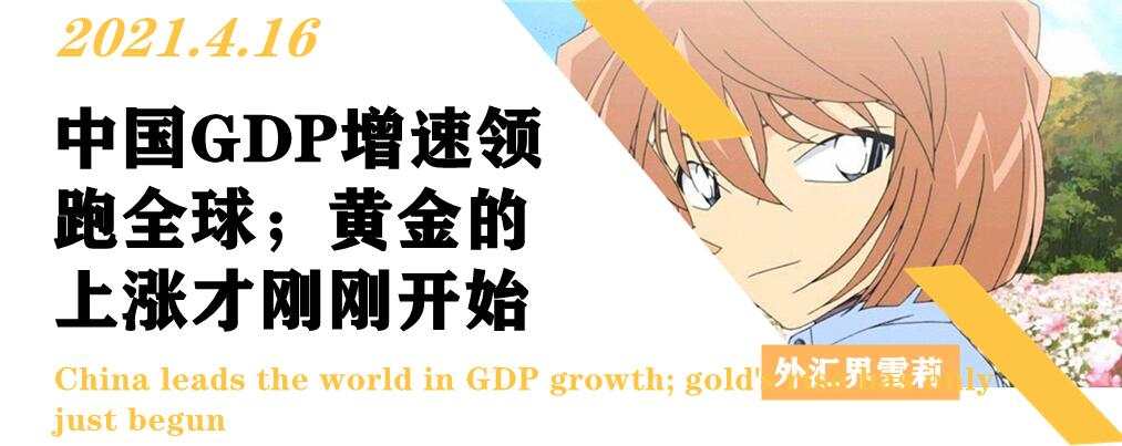 中国GDP增速领跑全球；黄金的上涨才刚刚开始