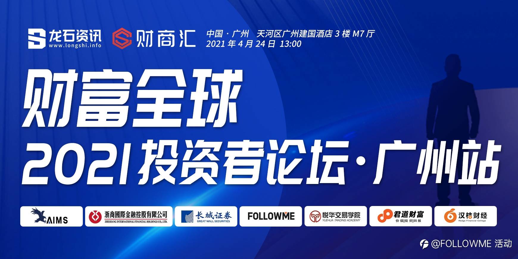 财富全球——2021投资者论坛·广州站