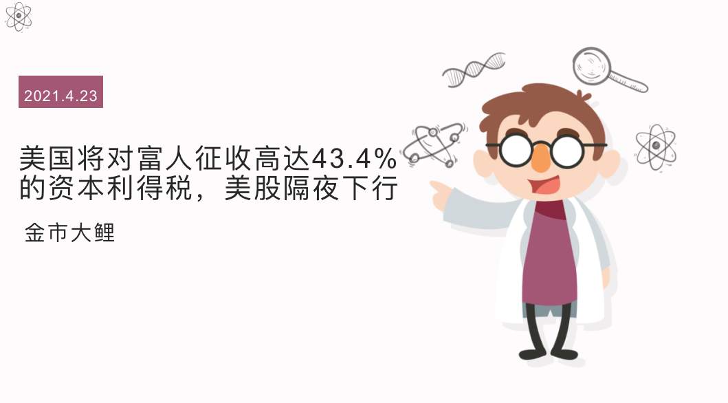 美国将对富人征收高达43.4%的资本利得税，美股隔夜下行