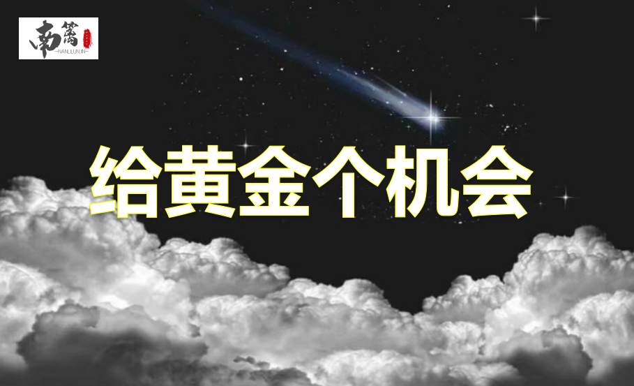 【南篱/黄金】给你个机会，顶背离加速走完！
