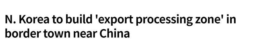 中朝最新消息！韩媒：朝鲜将在在靠近中国的边境城镇建设“出口加工区”