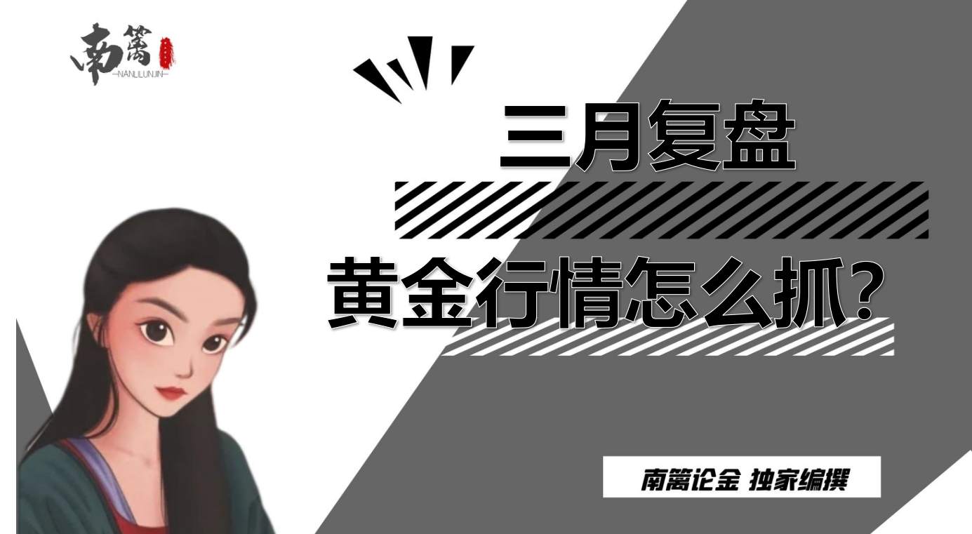 【南篱/黄金】复盘一下，其实黄金走的很规则！