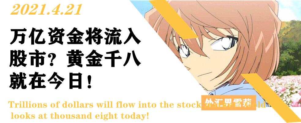 万亿资金将流入股市？黄金千八就在今日！