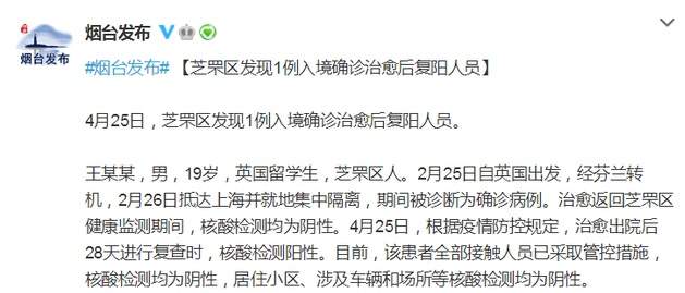 中国疫情突发消息！山东烟台发现1例入境确诊治愈28天后复阳人员