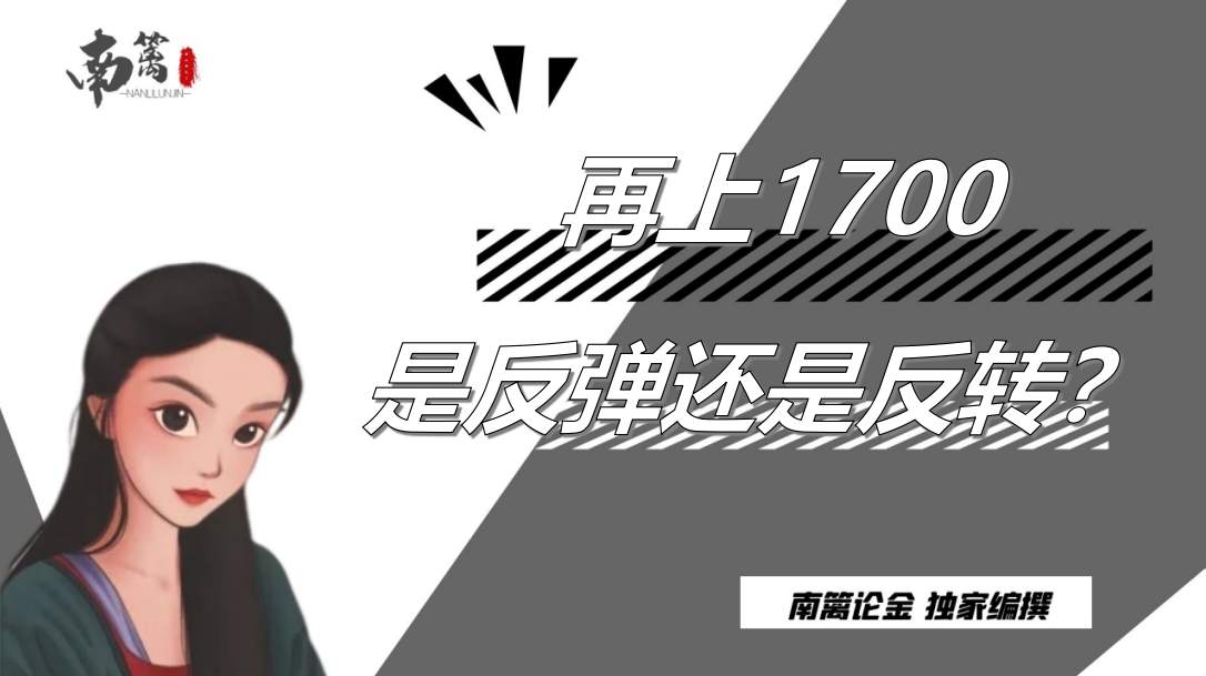 【南篱/黄金】再上1700，这次是反转还是反弹？