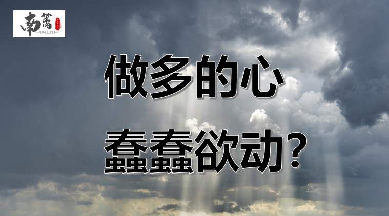 【南篱/黄金】重回75，踩住油门，你做多的心又蠢蠢欲动？