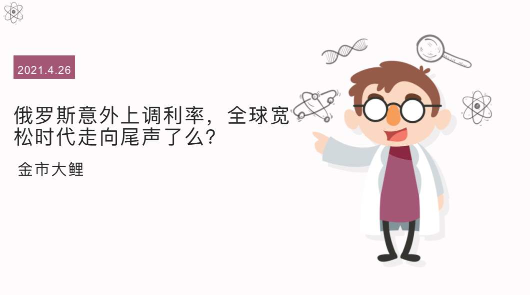俄罗斯意外上调利率，全球宽松时代走向尾声了么？