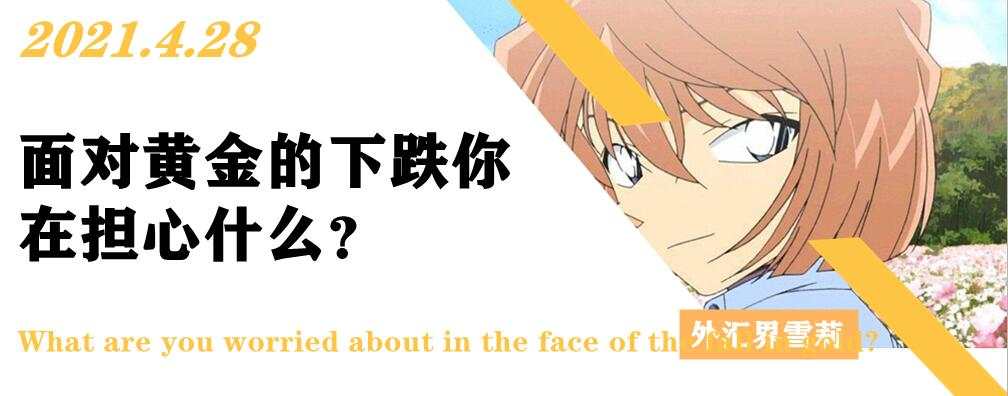 面对黄金的下跌你在担心什么？