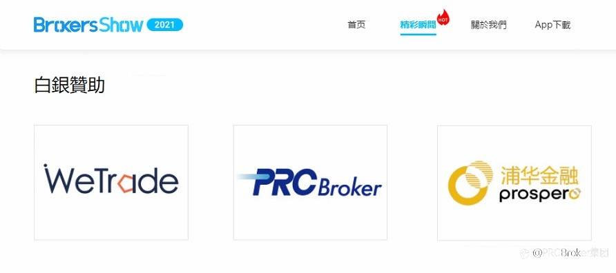 PRCBroker亮相Brokersshow线上云展会，完美收官！