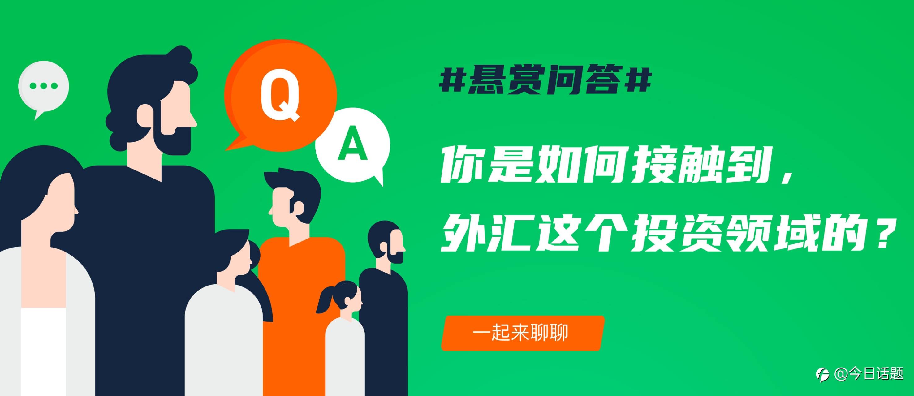 【悬赏问答】第52期 | 你是如何接触到外汇这个投资领域的？