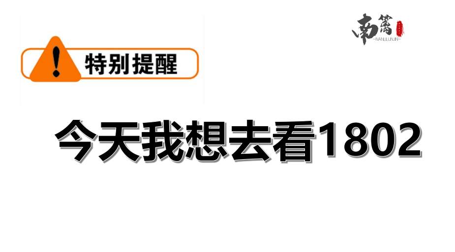 【南篱/黄金】黄金今天我想去看1802