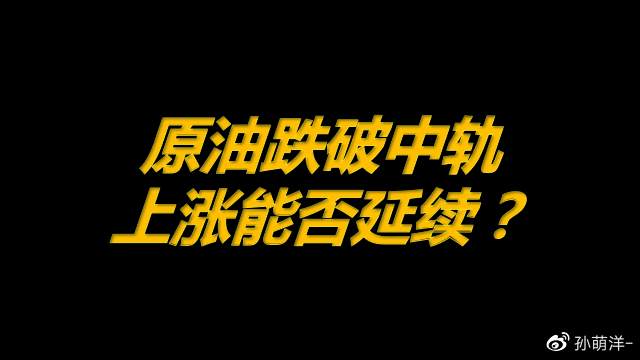4月30日原油早班车：原油跌破中轨，上涨能否延续？