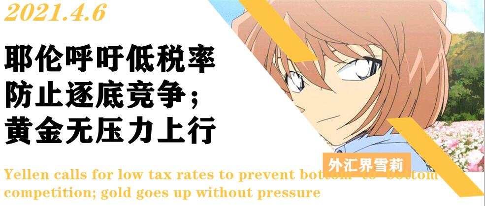 耶伦呼吁低税率防止逐底竞争；黄金无压力上行