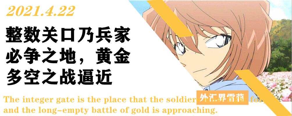 整数关口乃兵家必争之地，黄金多空之战逼近