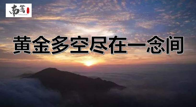 【南篱/黄金】有人说，现在做黄金全靠信念