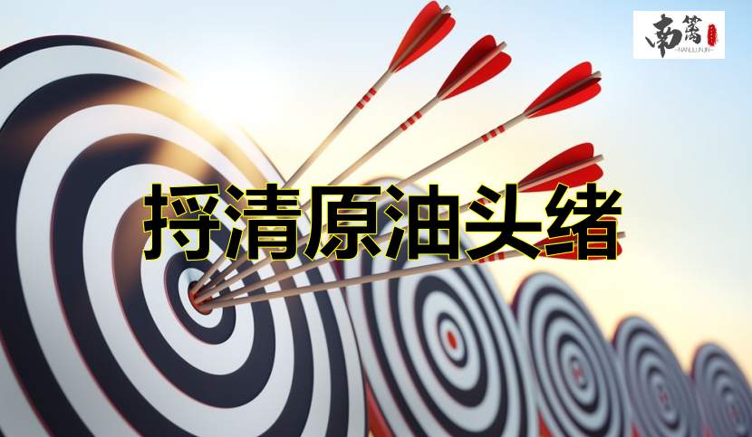 【南篱/原油】会议取消，开始增产，油价涨板上钉钉？！