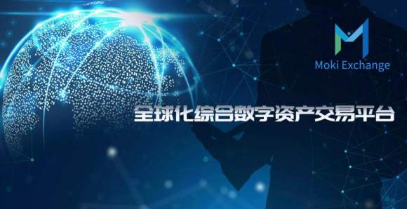 三分钟读懂Moki交易所：全球化综合数字资产交易平台