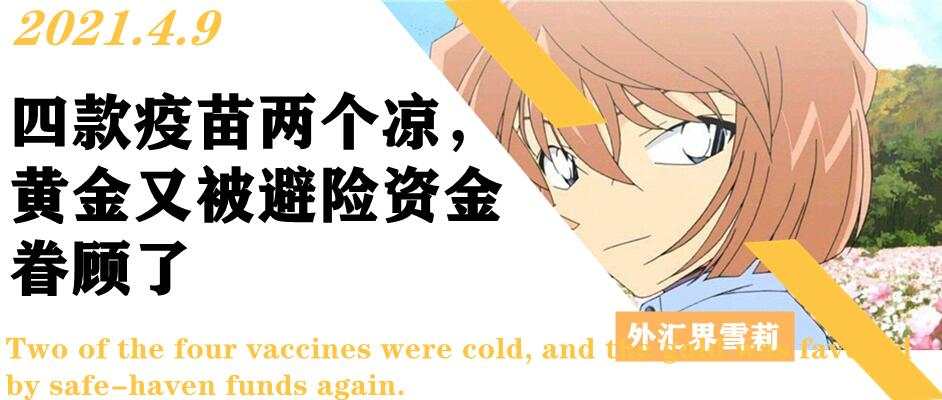 四款疫苗两个凉，黄金又被避险资金眷顾了