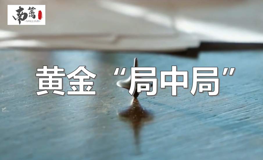 【南篱/黄金】黄金局中局，抽丝剥缕，方可奔赴光明！