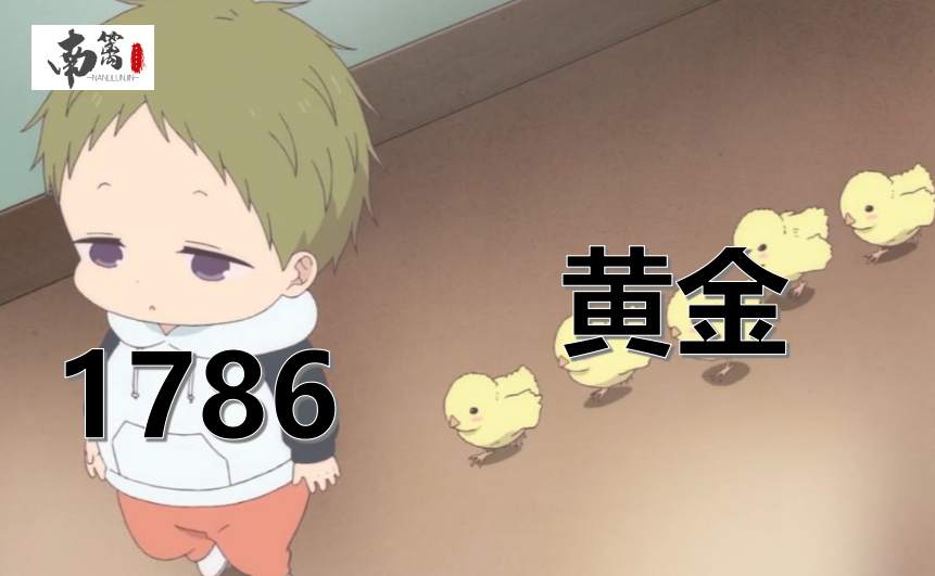 【南篱/黄金】今天的黄金会乖乖的找1786吗？