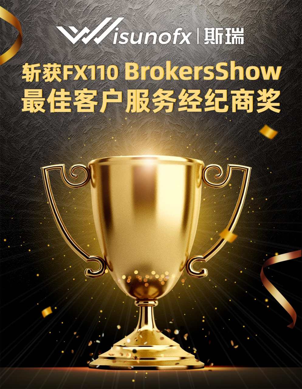 BrokersShow圆满落幕！斯瑞斩获【最佳客户服务经纪商】