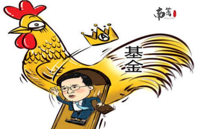 【南篱/基金】节前最好不做改动