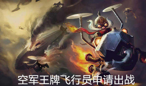嘉树：回踩到位，空军王牌飞行员申请出战！