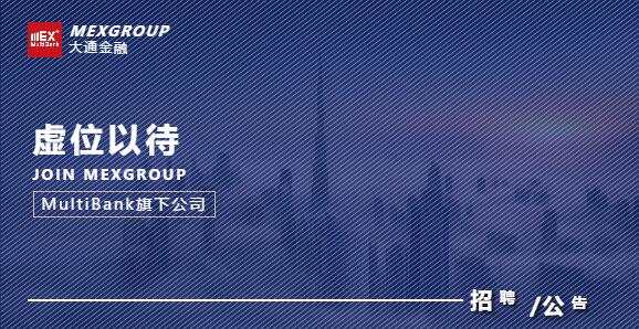 MEXGROUP：大通金融全球招聘，入职迪拜最给力公司