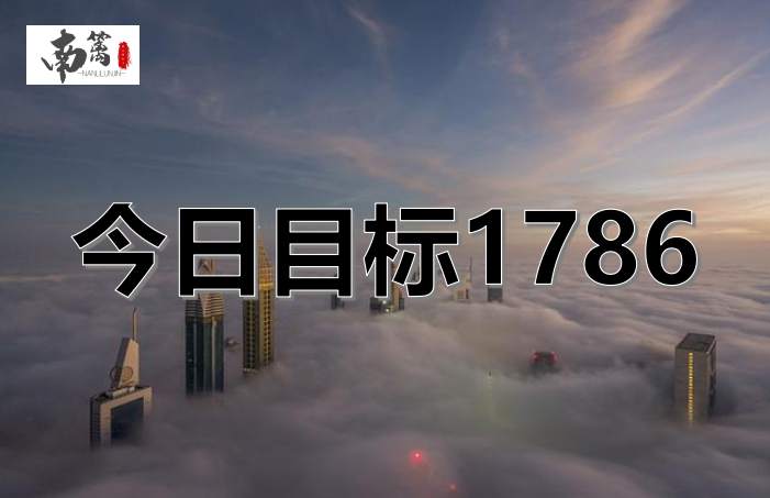 【南篱/黄金】开盘走涨，今日目标，1786！