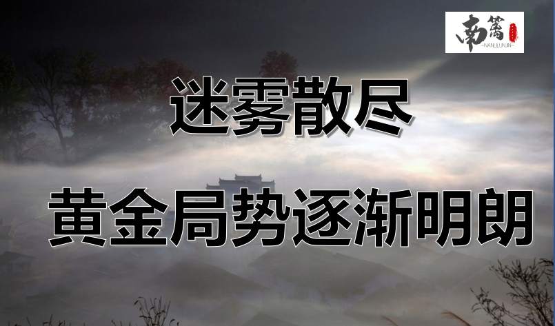 【南篱/黄金】迷雾走至末端，黄金形势逐渐明朗！