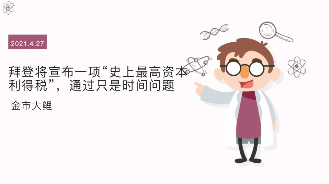 拜登将宣布一项“史上最高资本利得税”，通过只是时间问题